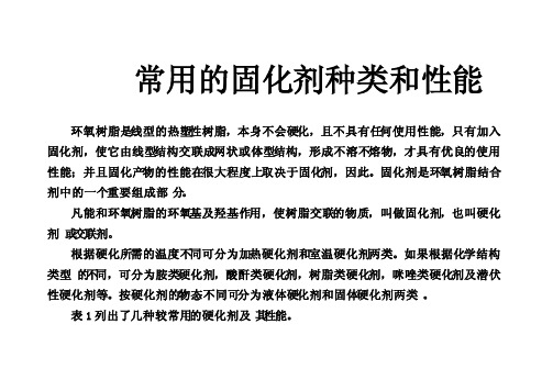 常用的固化剂种类、性能及配方