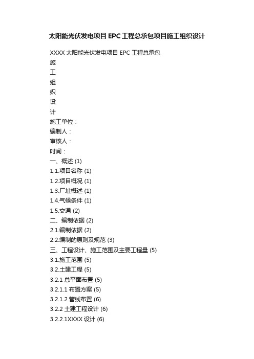 太阳能光伏发电项目EPC工程总承包项目施工组织设计