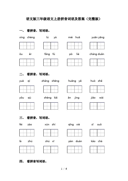 语文版三年级语文上册拼音词语及答案(完整版)