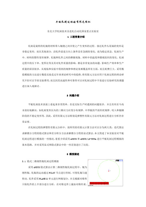 平板轧制过程的有限元模拟