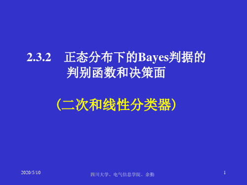 ch2_2.3.2正态分布下的Bayes判据的判别函数和决策面(线性、二次分类器)解析