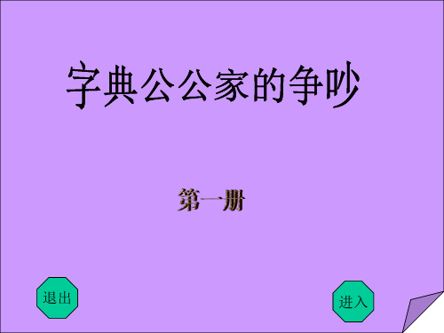 字典公公家里的争吵PPT课件共10页文档