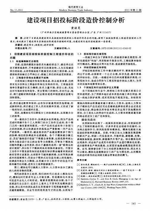 建设项目招投标阶段造价控制分析