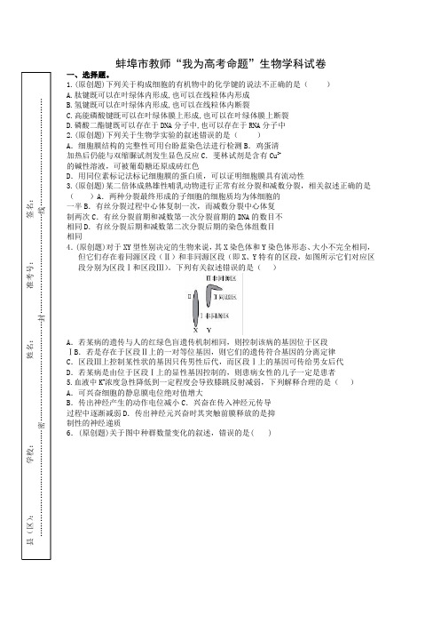 2020届安徽省蚌埠市教师高三“我为高考命题”仿真模拟生物试题(2)