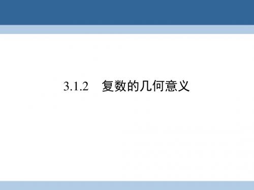 高中数学 第三章 数系的扩充与复数的引入 3.1.2 复数