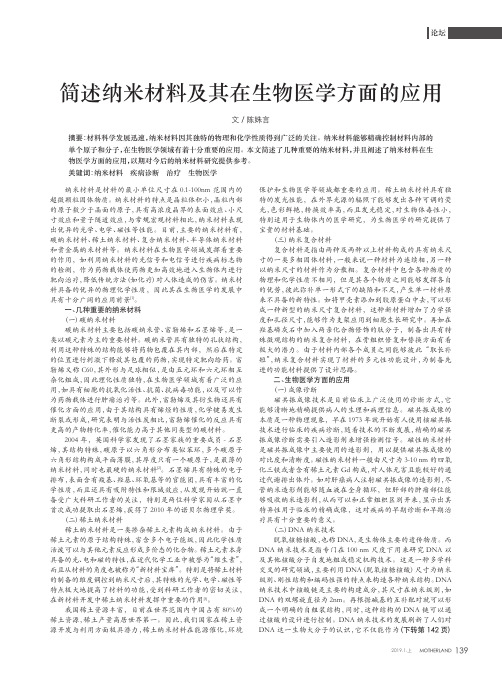 简述纳米材料及其在生物医学方面的应用