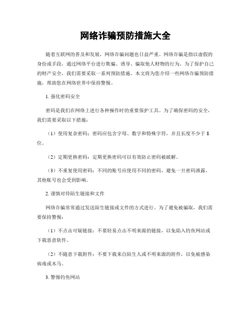 网络诈骗预防措施大全