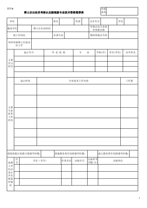 博士后出站员认定副高级专业技术资格推荐表填写说明