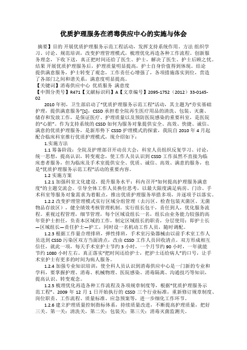 优质护理服务在消毒供应中心的实施与体会