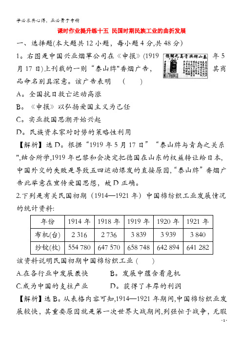 2021版高考历史大一轮复习 课时作业提升练十五 民国时期民族工业的曲折发展 人民版