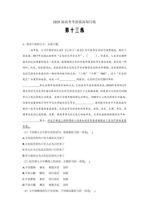 2020届高考语文考前拔高每日练(全国卷题型专练) 第十三练word版