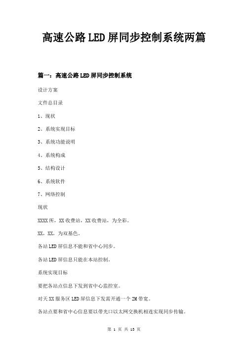 高速公路LED屏同步控制系统两篇