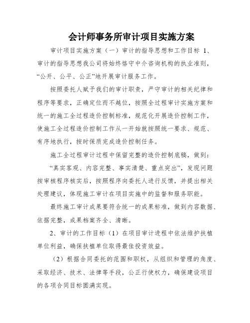 会计师事务所审计项目实施方案