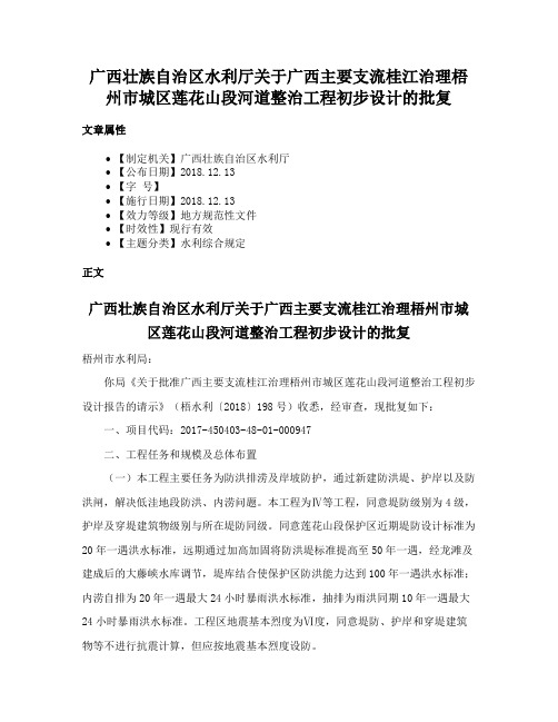 广西壮族自治区水利厅关于广西主要支流桂江治理梧州市城区莲花山段河道整治工程初步设计的批复