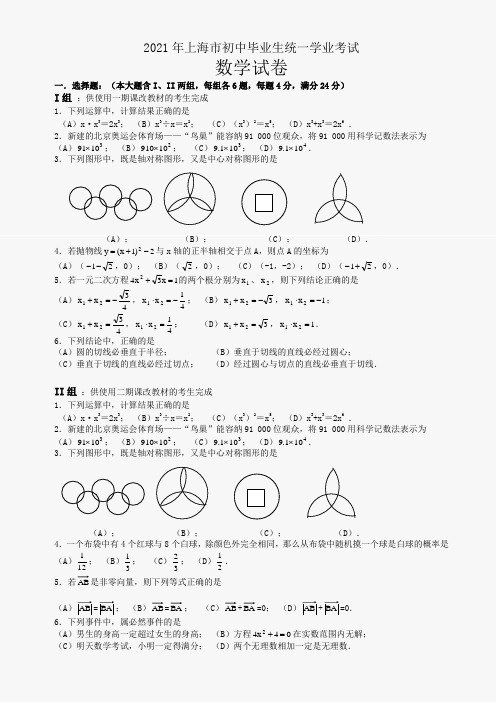 2021年上海市初中毕业生统一学业考试参考 中考数学试卷及解析