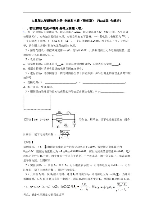 人教版九年级物理上册 电流和电路(培优篇)(Word版 含解析)