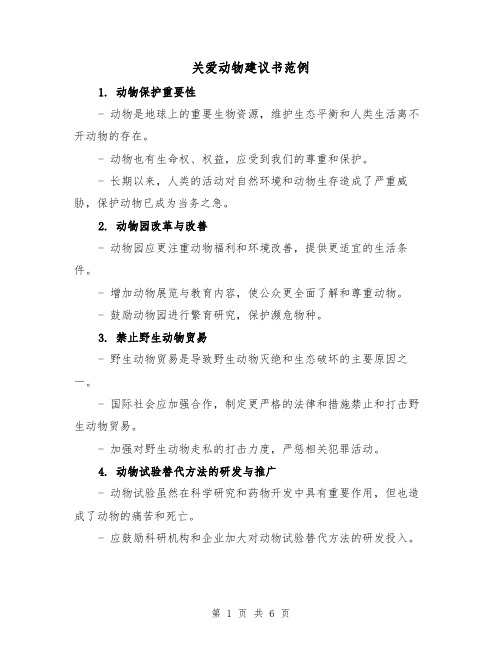 关爱动物建议书范例（三篇）