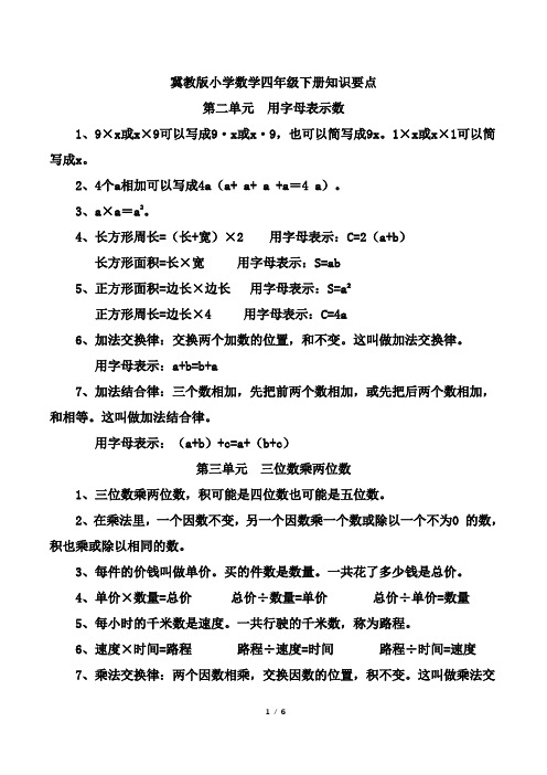 冀教版小学数学四年级下册知识要点