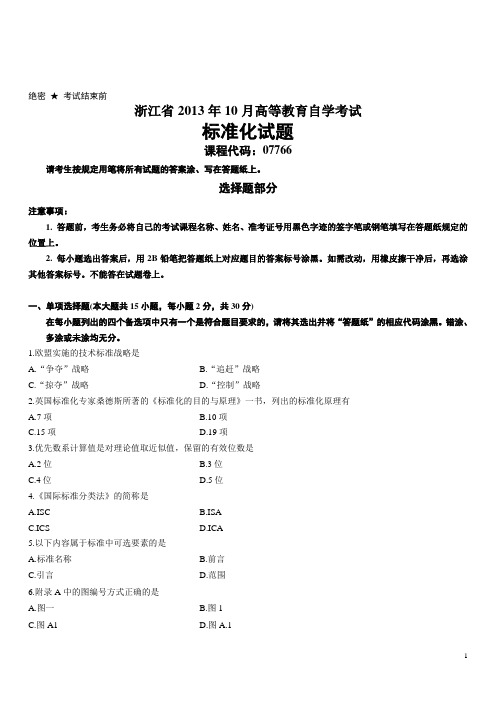 浙江省2013年10月高等教育自学考试标准化试题