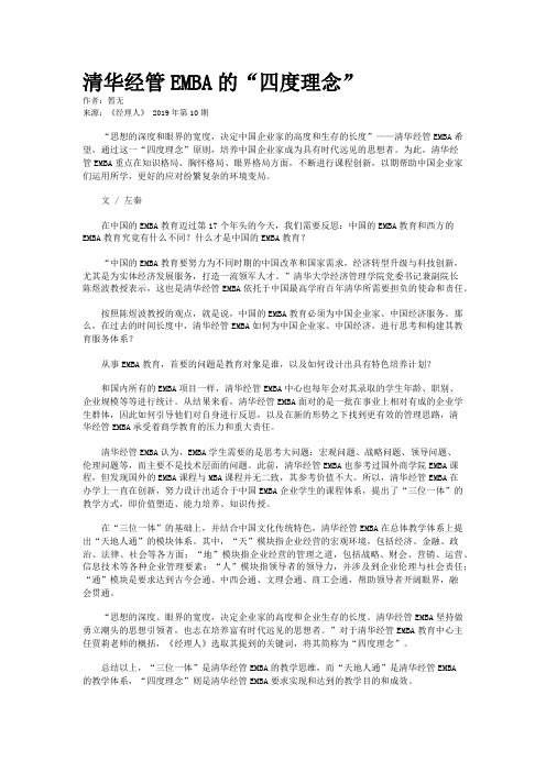 清华经管EMBA的“四度理念”