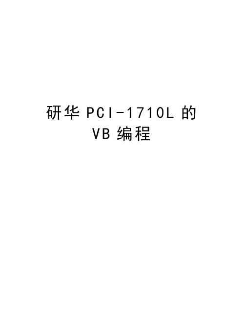 研华PCI-1710L的VB编程教学教材