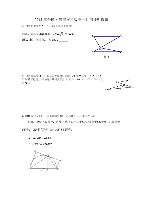 2013年文科全国各省市高考真题——几何证明选讲(解答题带答案)