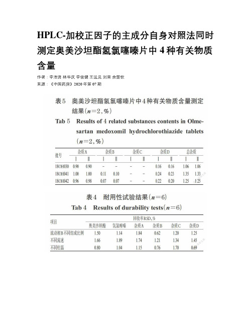 HPLC-加校正因子的主成分自身对照法同时测定奥美沙坦酯氢氯噻嗪片中4种有关物质含量   