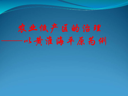 高考复习农业低产区的治理──以黄淮海平原为例ppt 通用