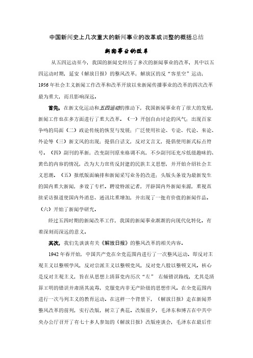 中国新闻史上几次严重的新闻事业的改革或调整的概括总结