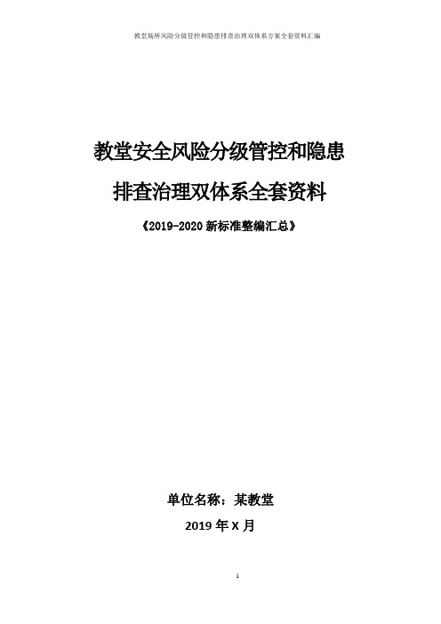 教堂安全风险分级管控和隐患排查治理双体系方案全套资料(2019-2020新标准完整版)