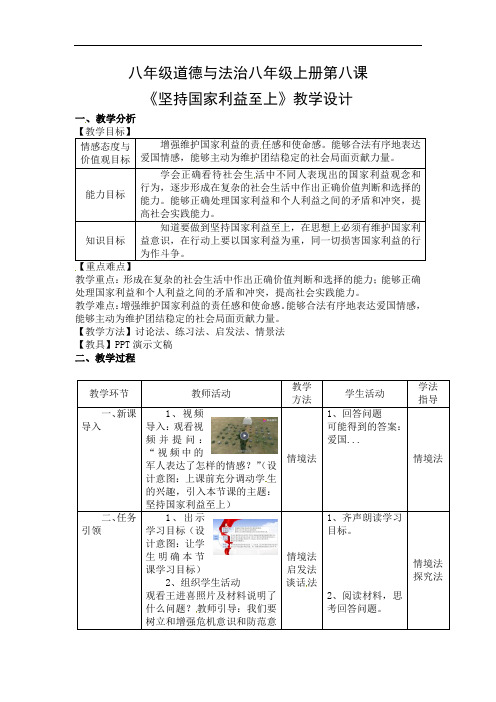 8.2 坚持国家利益至上 教案-2021-2022学年部编版道德与法治八年级上册