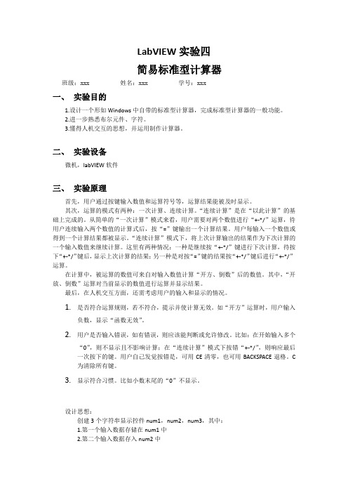 labview简易标准计算器设计实验报告