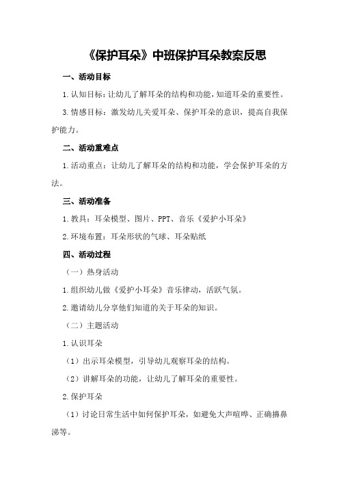 中班健康活动教案与反思《保护耳朵》 中班保护耳朵教案反思