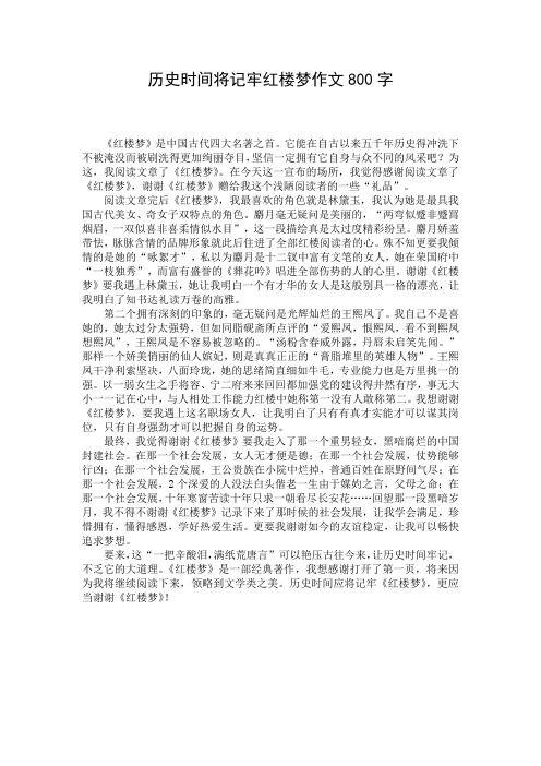 历史时间将记牢红楼梦作文800字