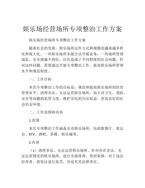 娱乐场经营场所专项整治工作方案