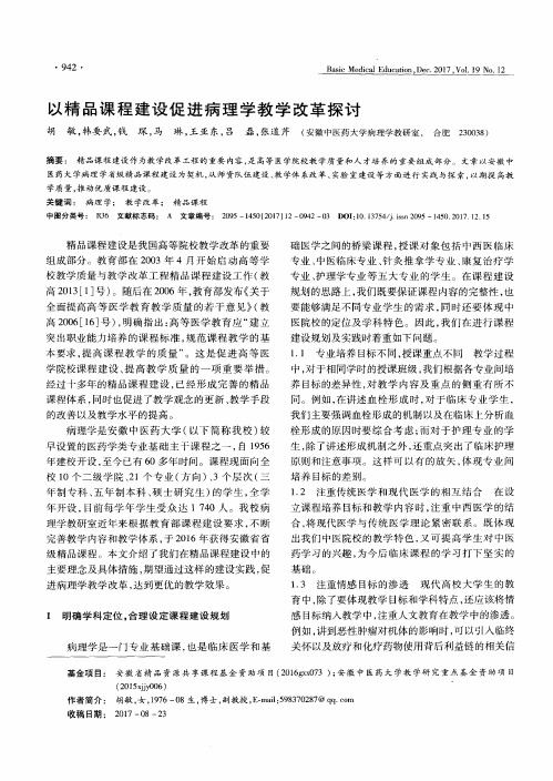 以精品课程建设促进病理学教学改革探讨