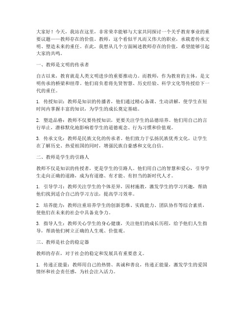 教师存在的价值演讲稿