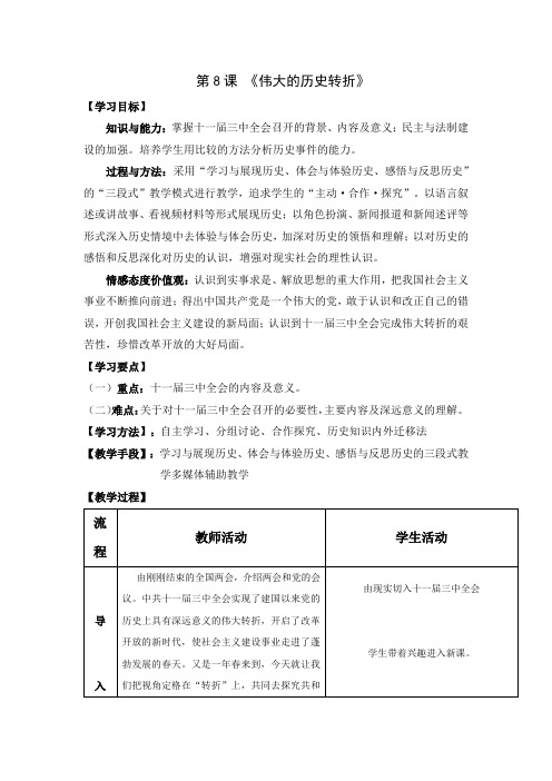 初中历史_伟大的历史转折教学设计学情分析教材分析课后反思