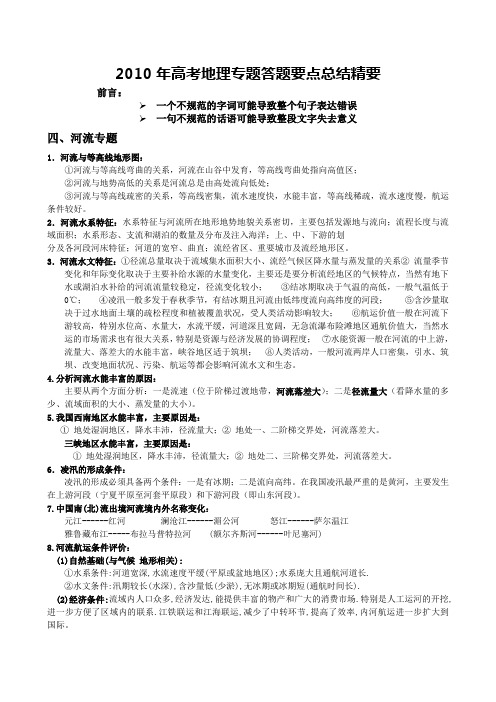 【地理】2010年高考答题要点总结精要4河流