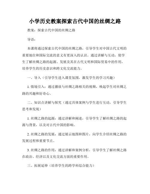 小学历史教案探索古代中国的丝绸之路