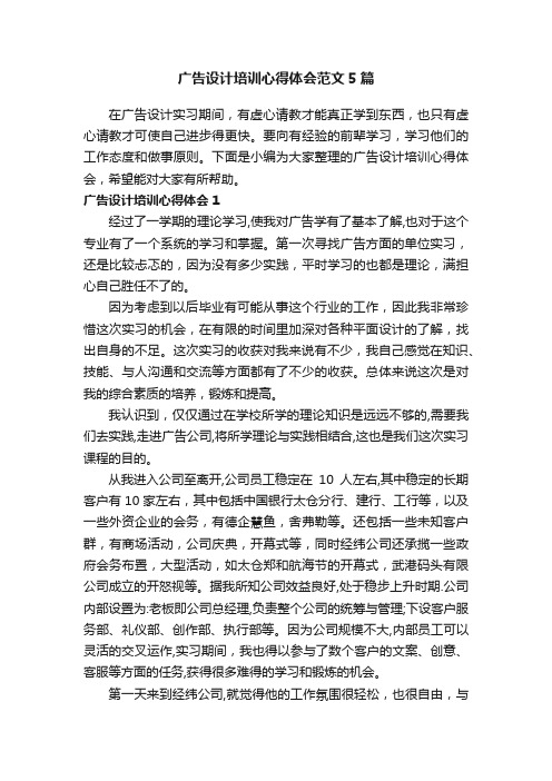 广告设计培训心得体会范文5篇