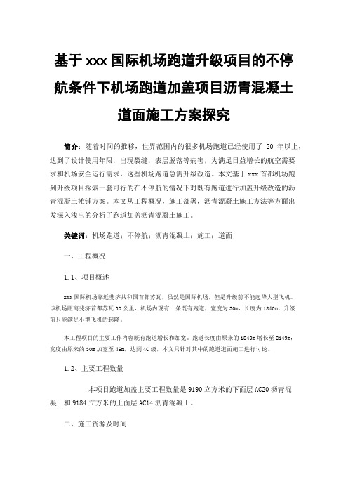 基于xxx国际机场跑道升级项目的不停航条件下机场跑道加盖项目沥青混凝土道面施工方案探究