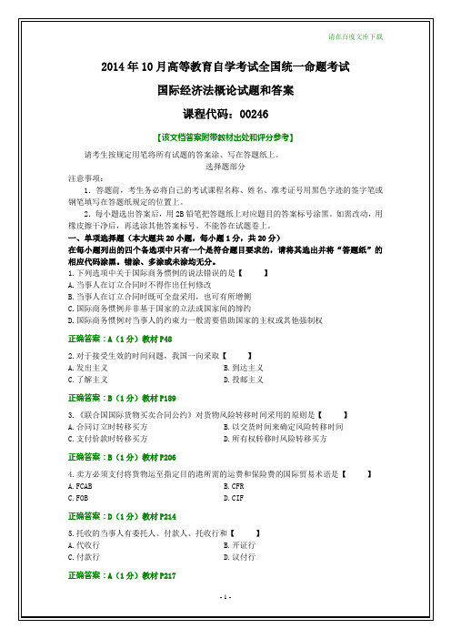 全国2014年10月自考国际经济法概论试题和答案