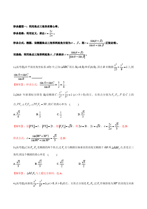 秒杀题型 离心率(椭圆与双曲线)(详细解析版)