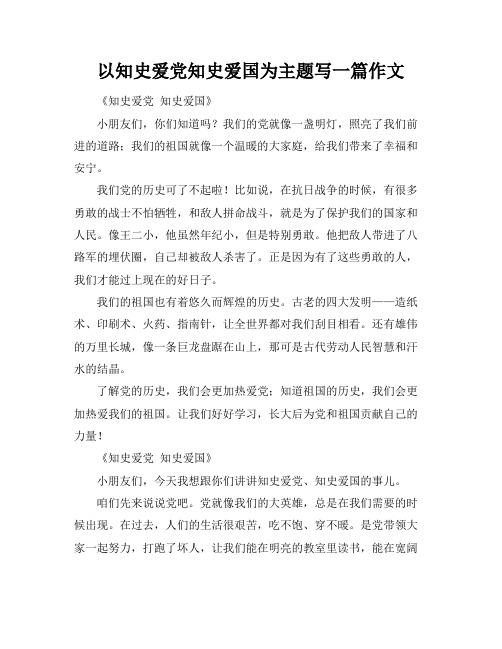 以知史爱党知史爱国为主题写一篇作文