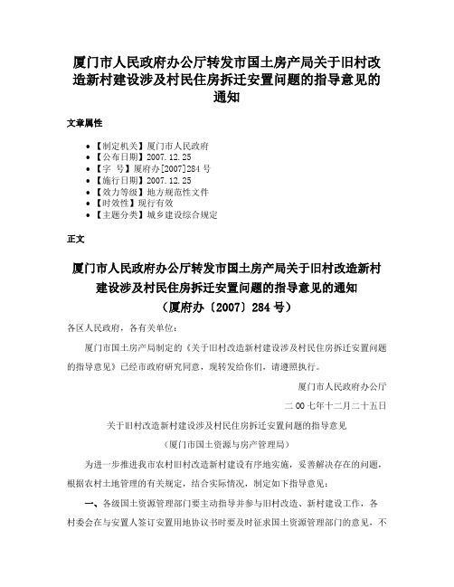 厦门市人民政府办公厅转发市国土房产局关于旧村改造新村建设涉及村民住房拆迁安置问题的指导意见的通知