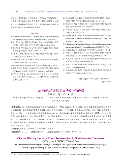 光子嫩肤在皮肤美容治疗中的应用