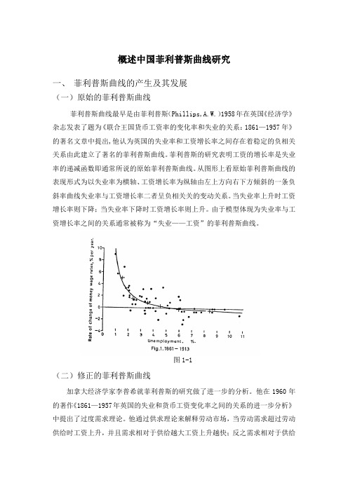 中国对菲利普斯曲线的研究