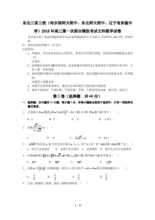 东北三省三校(哈尔滨师大附中、东北师大附中、辽宁省实验中学)2015年高三第一次联合模拟考试文科数学试卷