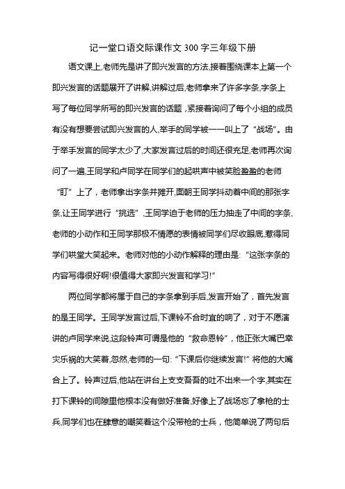 记一堂口语交际课作文300字三年级下册